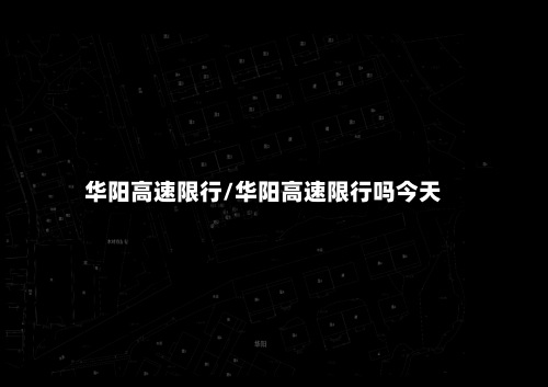 华阳高速限行/华阳高速限行吗今天-第2张图片