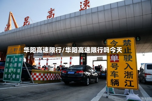 华阳高速限行/华阳高速限行吗今天