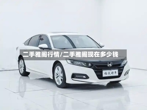 二手雅阁行情/二手雅阁现在多少钱
