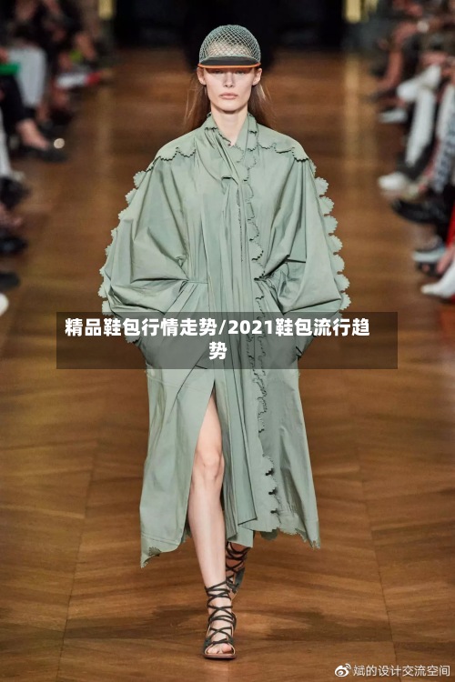 精品鞋包行情走势/2021鞋包流行趋势-第2张图片