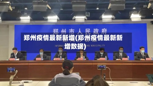 郑州疫情最新新增(郑州疫情最新新增数据)-第2张图片