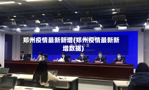 郑州疫情最新新增(郑州疫情最新新增数据)