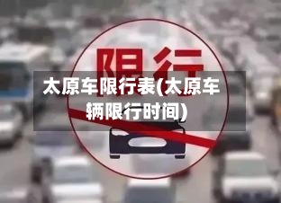 太原车限行表(太原车辆限行时间)-第3张图片