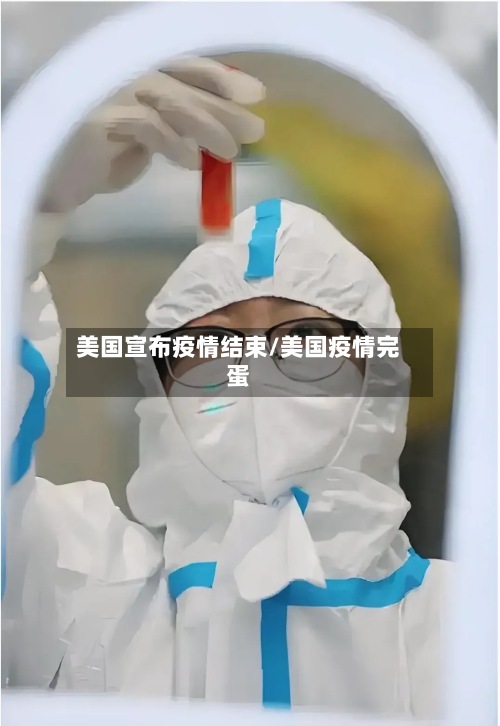 美国宣布疫情结束/美国疫情完蛋