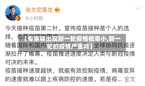 【专家称出现新一轮疫情概率小,新一轮的疫情严重吗】