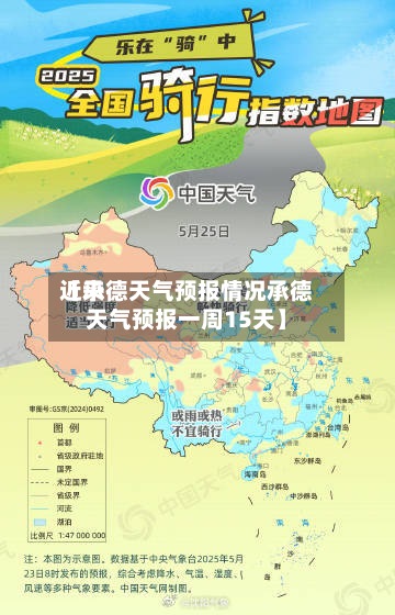 近来【承德天气预报情况承德天气预报一周15天】