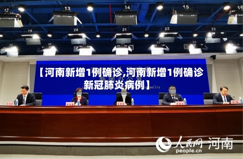 【河南新增1例确诊,河南新增1例确诊新冠肺炎病例】-第2张图片