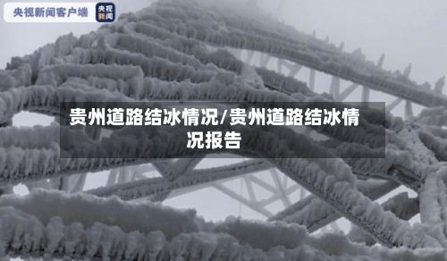 贵州道路结冰情况/贵州道路结冰情况报告
