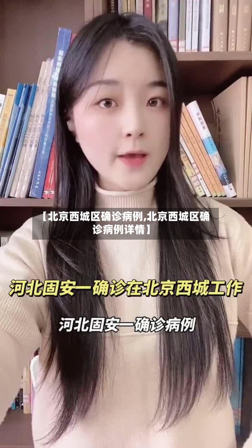 【北京西城区确诊病例,北京西城区确诊病例详情】