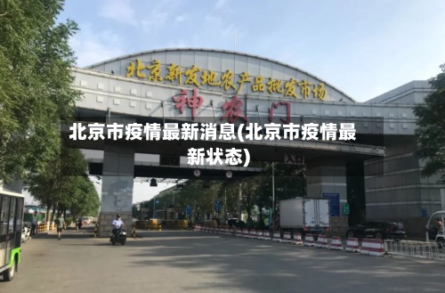 北京市疫情最新消息(北京市疫情最新状态)-第2张图片