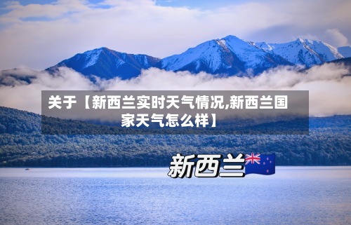 关于【新西兰实时天气情况,新西兰国家天气怎么样】-第2张图片
