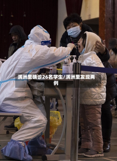 满洲里确诊26名学生/满洲里发现两例