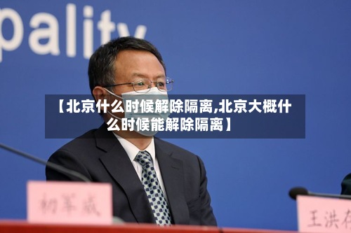 【北京什么时候解除隔离,北京大概什么时候能解除隔离】-第2张图片