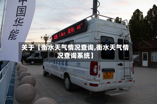 关于【衡水天气情况查询,衡水天气情况查询系统】