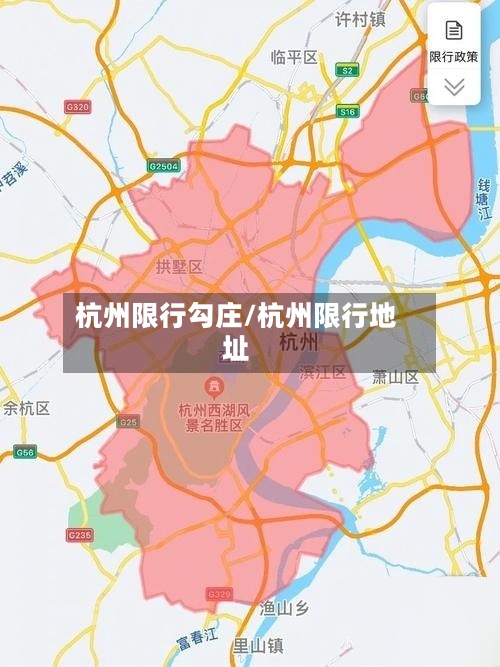 杭州限行勾庄/杭州限行地址-第2张图片