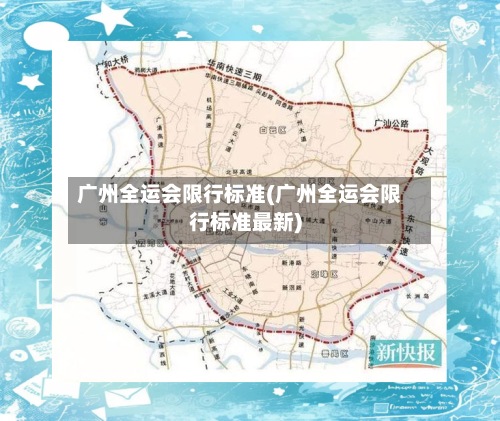 广州全运会限行标准(广州全运会限行标准最新)