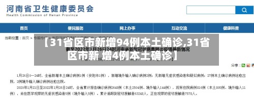 【31省区市新增94例本土确诊,31省区市新 增4例本土确诊】