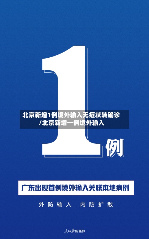 北京新增1例境外输入无症状转确诊/北京新增一例境外输入