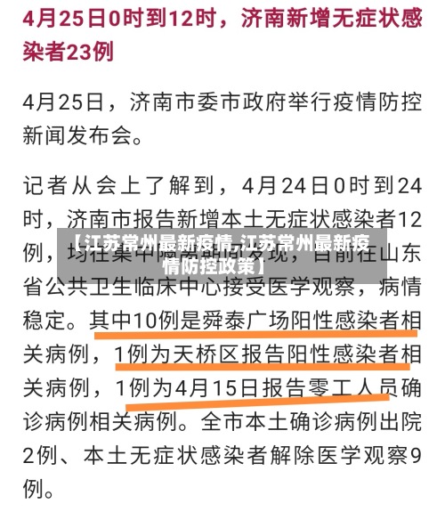 【江苏常州最新疫情,江苏常州最新疫情防控政策】-第2张图片