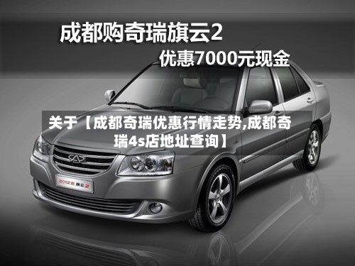 关于【成都奇瑞优惠行情走势,成都奇瑞4s店地址查询】