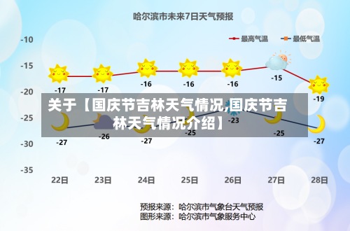 关于【国庆节吉林天气情况,国庆节吉林天气情况介绍】-第3张图片