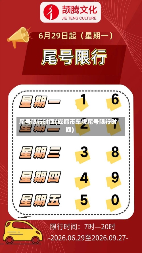 尾号限行时间(成都市车牌尾号限行时间)-第2张图片