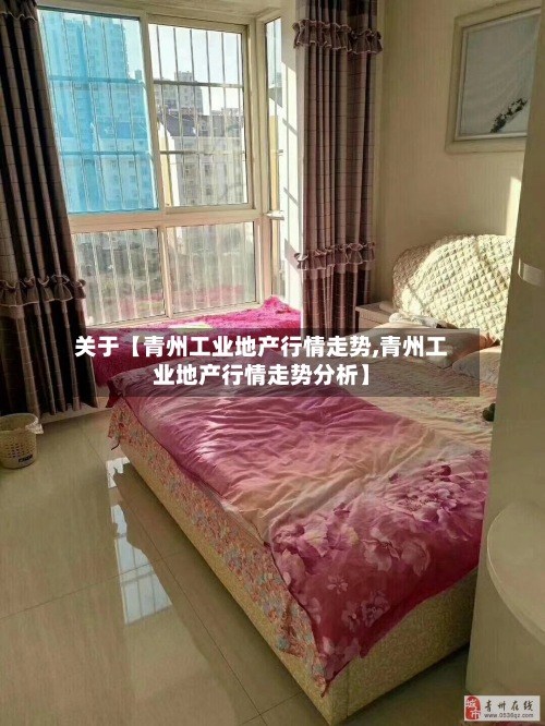 关于【青州工业地产行情走势,青州工业地产行情走势分析】-第2张图片