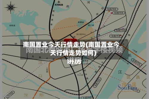 南国置业今天行情走势(南国置业今天行情走势如何)-第3张图片