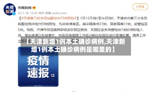 【天津新增1例本土确诊病例,天津新增1例本土确诊病例是哪里的】-第2张图片