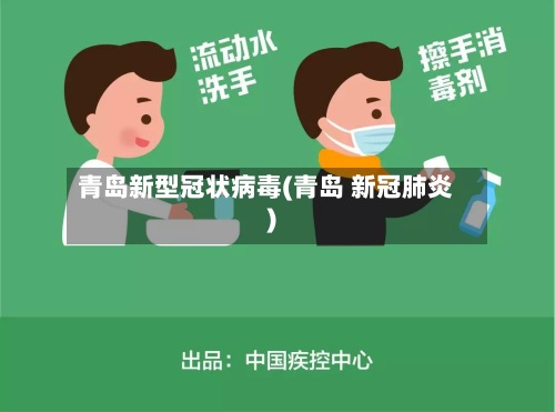 青岛新型冠状病毒(青岛 新冠肺炎)