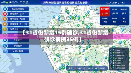 【31省份新增15例确诊,31省份新增确诊病例35例】-第2张图片