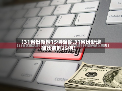 【31省份新增15例确诊,31省份新增确诊病例35例】