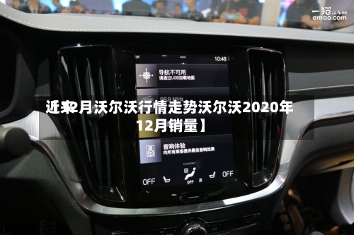 近来【12月沃尔沃行情走势沃尔沃2020年12月销量】-第2张图片
