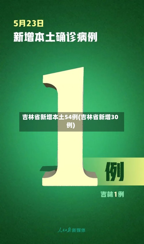 吉林省新增本土54例(吉林省新增30例)