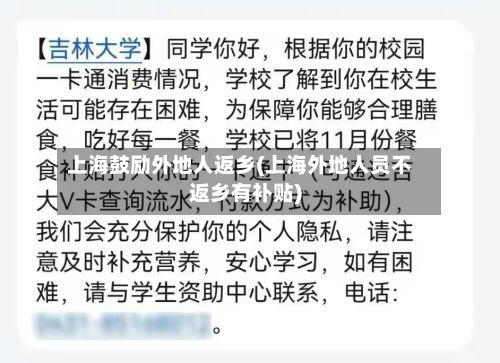 上海鼓励外地人返乡(上海外地人员不返乡有补贴)-第3张图片