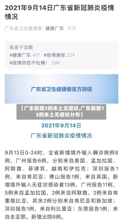 【广东新增3例本土无症状,广东新增13例本土无症状分布】-第2张图片