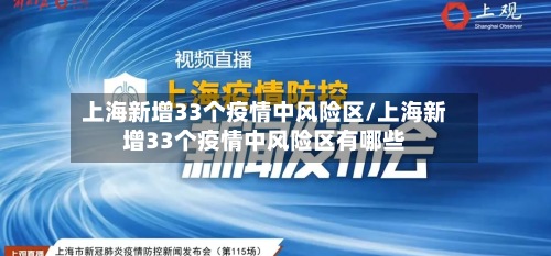 上海新增33个疫情中风险区/上海新增33个疫情中风险区有哪些