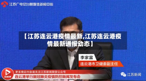【江苏连云港疫情最新,江苏连云港疫情最新通报动态】