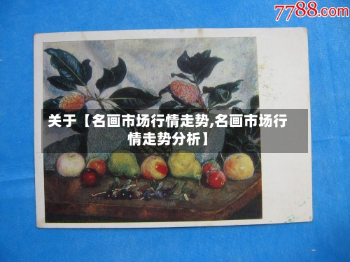 关于【名画市场行情走势,名画市场行情走势分析】