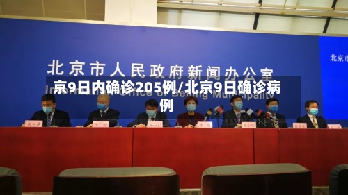 京9日内确诊205例/北京9日确诊病例