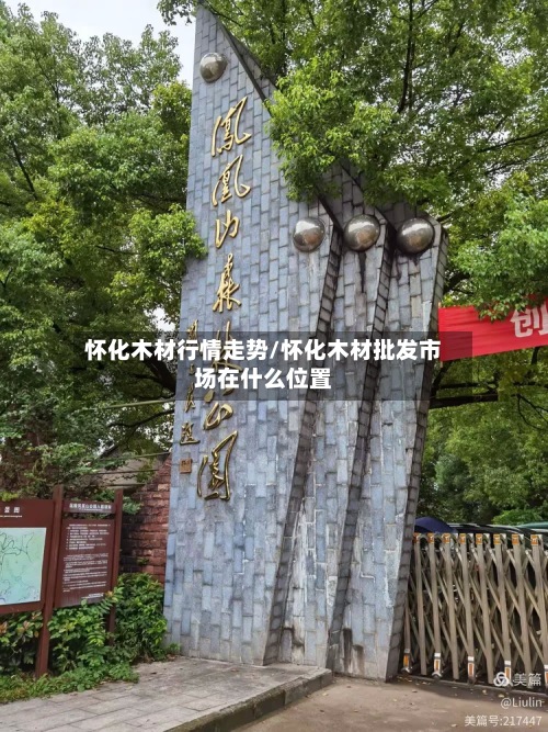 怀化木材行情走势/怀化木材批发市场在什么位置-第2张图片