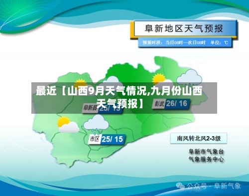 最近【山西9月天气情况,九月份山西天气预报】-第2张图片
