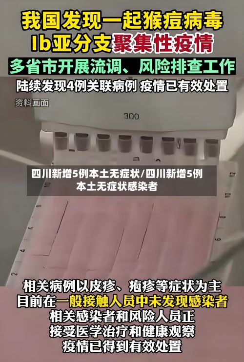四川新增5例本土无症状/四川新增5例本土无症状感染者