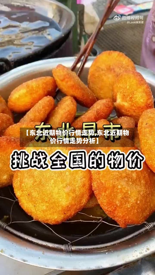 【东北近期物价行情走势,东北近期物价行情走势分析】-第3张图片