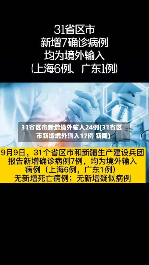 31省区市新增境外输入24例(31省区市新增境外输入17例 新闻)-第3张图片
