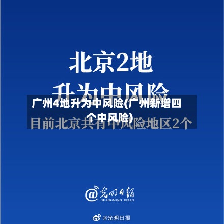 广州4地升为中风险(广州新增四个中风险)