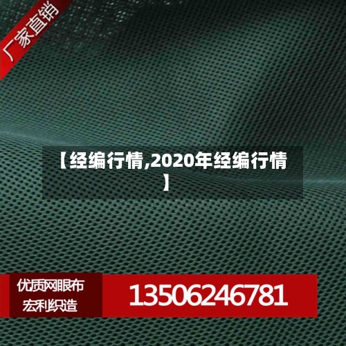 【经编行情,2020年经编行情】