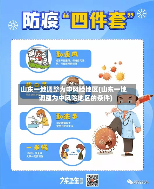 山东一地调整为中风险地区(山东一地调整为中风险地区的条件)
