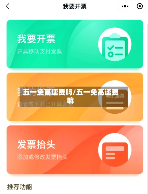 五一免高速费吗/五一免高速费嘛-第2张图片