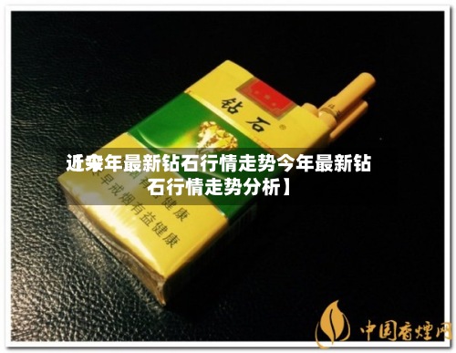 近来
【今年最新钻石行情走势今年最新钻石行情走势分析】